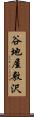 谷地屋敷沢 Scroll