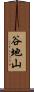 谷地山 Scroll