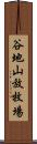 谷地山放牧場 Scroll