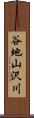 谷地山沢川 Scroll