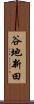 谷地新田 Scroll