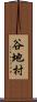 谷地村 Scroll