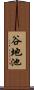 谷地池 Scroll