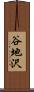 谷地沢 Scroll