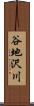 谷地沢川 Scroll