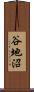 谷地沼 Scroll