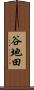 谷地田 Scroll