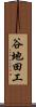 谷地田工 Scroll