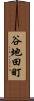 谷地田町 Scroll