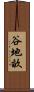 谷地畝 Scroll