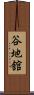 谷地舘 Scroll