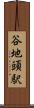 谷地頭駅 Scroll