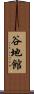 谷地館 Scroll