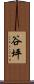 谷坪 Scroll