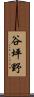 谷坪野 Scroll