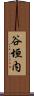 谷垣内 Scroll