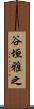 谷垣雅之 Scroll