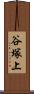 谷塚上 Scroll
