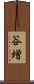 谷増 Scroll