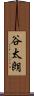 谷太朗 Scroll