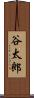 谷太郎 Scroll