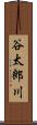 谷太郎川 Scroll