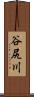 谷尻川 Scroll