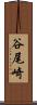 谷尾崎 Scroll