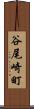 谷尾崎町 Scroll