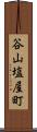 谷山塩屋町 Scroll