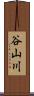 谷山川 Scroll