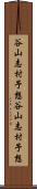 谷山志村予想 Scroll