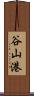 谷山港 Scroll