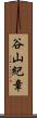 谷山紀章 Scroll