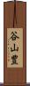 谷山豊 Scroll