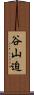 谷山迫 Scroll