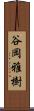 谷岡雅樹 Scroll