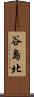谷島北 Scroll