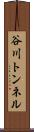 谷川トンネル Scroll