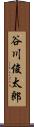 谷川俊太郎 Scroll