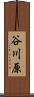 谷川原 Scroll