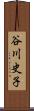 谷川史子 Scroll