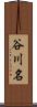 谷川名 Scroll