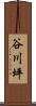 谷川坪 Scroll