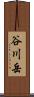 谷川岳 Scroll