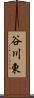谷川東 Scroll