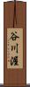 谷川渥 Scroll