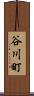 谷川町 Scroll