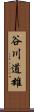 谷川道雄 Scroll