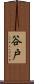 谷戸 Scroll